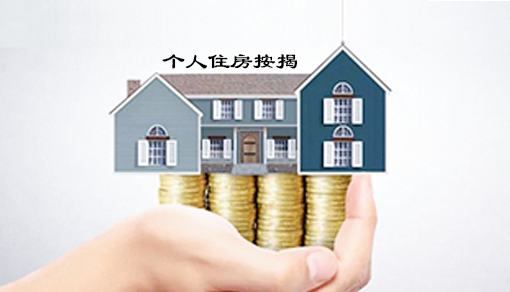 个人住房按揭贷款的定义及基本