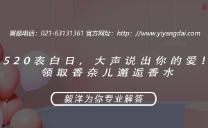 520表白日，快到毅洋贷领取香奈儿香水送给你爱人吧！