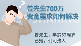 <b>曾先生700万资金需求如何解决</b>