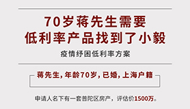 <b>70岁蒋先生需要低利率产品找到了小毅</b>