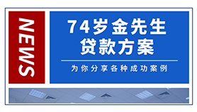 74岁金先生贷款方案