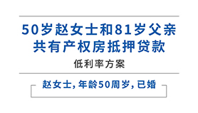 <b>50岁赵女士和81岁父亲共有产权房抵押贷款</b>