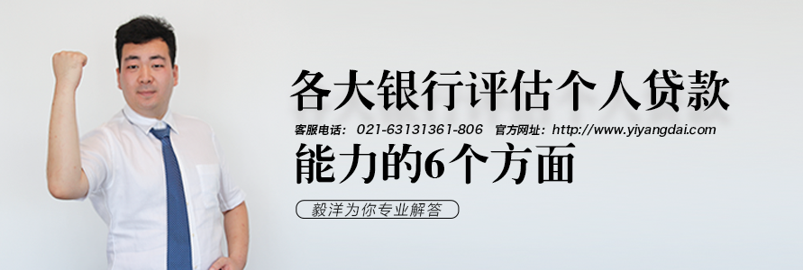 各大银行评估个人贷款能力的6个方面