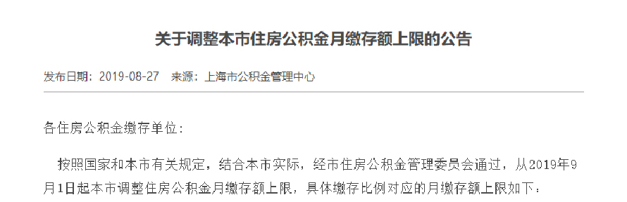 上海住房公积金官网的通告截图