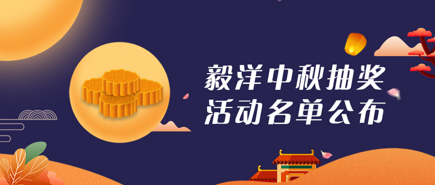 毅洋中秋抽奖活动名单公布