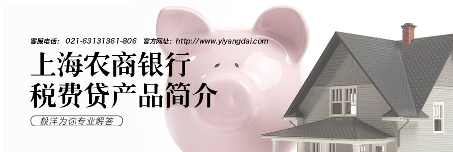 上海农商银行税费贷