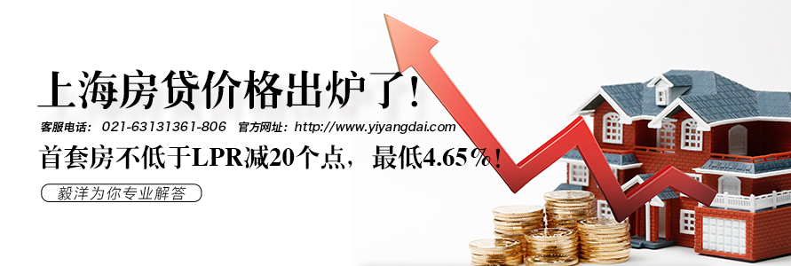 上海房贷价格出炉了！首套房不低于LPR减20个点，最低4.65%！