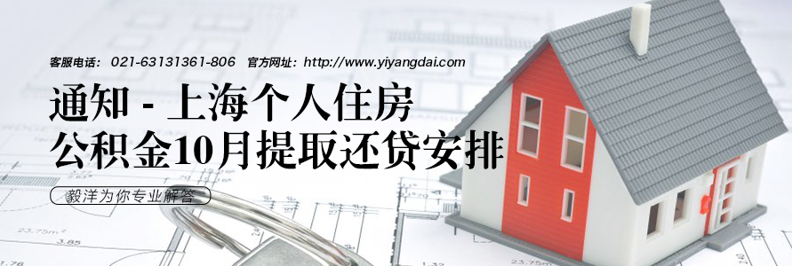 通知 - 上海个人住房公积金10月提取还贷安排