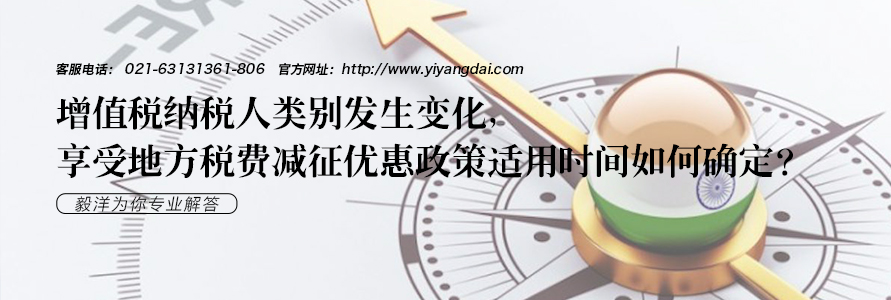 增值税纳税人类别发生变化，享受地方税费减征优惠政策适用时间如何确定？