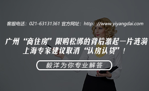 广州“商住房”限购引上海专家建议取消“认房认贷”！