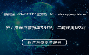 沪上抵押贷款利率3.55%，二套按揭贷7成