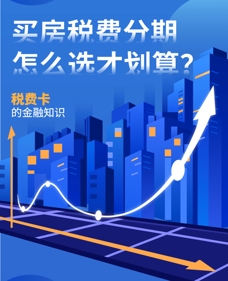 上海买房税费分期，怎么选才划算？