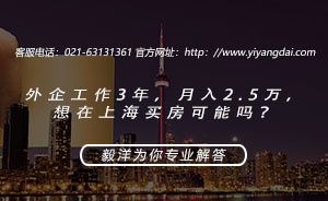 外企工作3年，月入2.5万，想在上海买