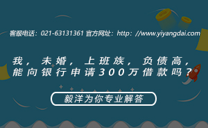 我，未婚，上班族，负债高，能向银行申请300贷款吗？