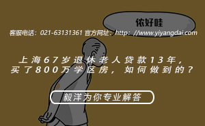 上海67岁退休老人，贷款13年，买了800万学区房，是如何做到的？