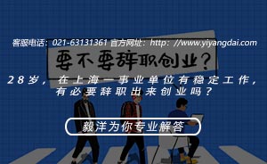 <b>28岁，在上海事业有稳定工作，有必要辞职出来创业吗？</b>