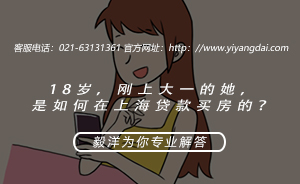 <b>18岁刚上 大一的她是如何在上海贷款买房的？</b>