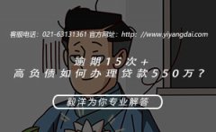 逾期15次+高负债如何办理贷款550万？