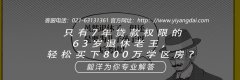 <b>只有7年贷款权限的63岁退休老王，轻松买下800万学区房？</b>