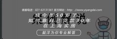 我今年50岁了，如何靠自己贷款30年在上海买房