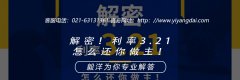 解密！利率3.21，怎么还你做主！