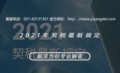 2021年契税最新规定