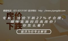 专家：房价下跌27％才合理，媒体直面回应高房价！你怎么看？