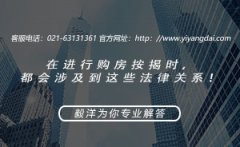 在进行购房按揭时，都会涉及到这些法律关系！