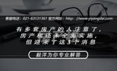 有多套房产的人注意了，房产税还未全面实施，但迎来了这3个消