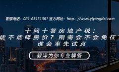 十问十答房地产税：能不能降房价？刚需会不会免征？谁会率先