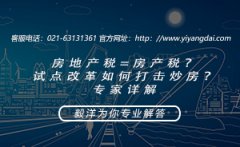 房地产税=房产税？试点改革如何打击炒房？专家详解