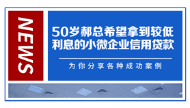 郝总拿到较低利息的企业信用贷款