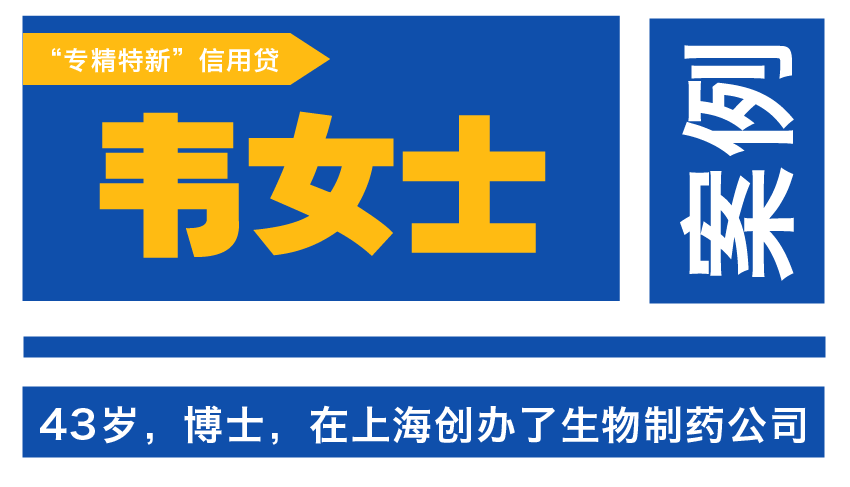 韦女士“专精特新”信用贷案例