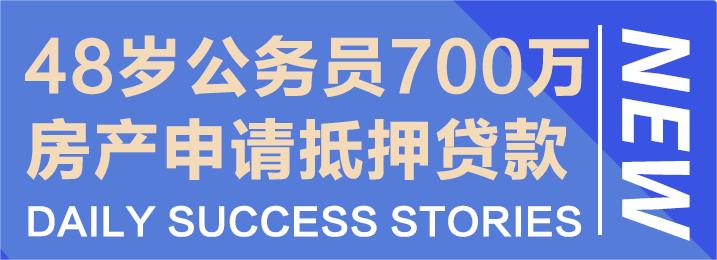 48岁公务员申请抵押贷款