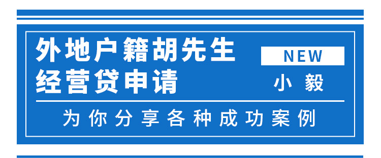 <b>外地户籍胡先生经营贷申请案例</b>